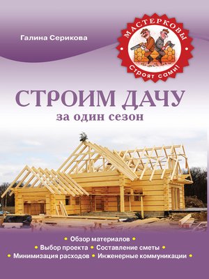 cover image of Строим дачу за один сезон